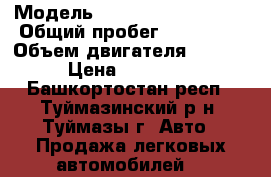  › Модель ­ Mitsubishi Lancer › Общий пробег ­ 196 000 › Объем двигателя ­ 1 500 › Цена ­ 170 000 - Башкортостан респ., Туймазинский р-н, Туймазы г. Авто » Продажа легковых автомобилей   